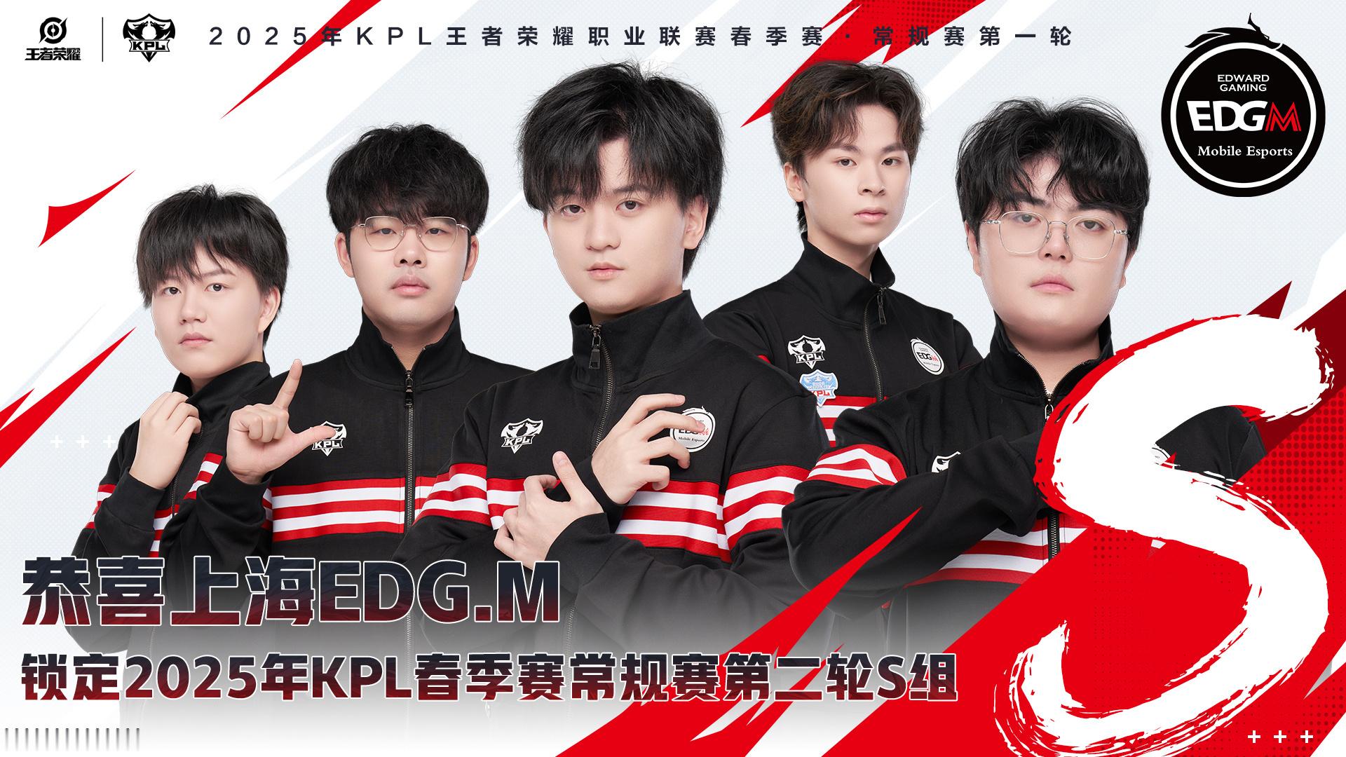 EDGM以4胜1负的战绩，锁定2025KPL春季赛常规赛第二轮S组，继续冲！ 