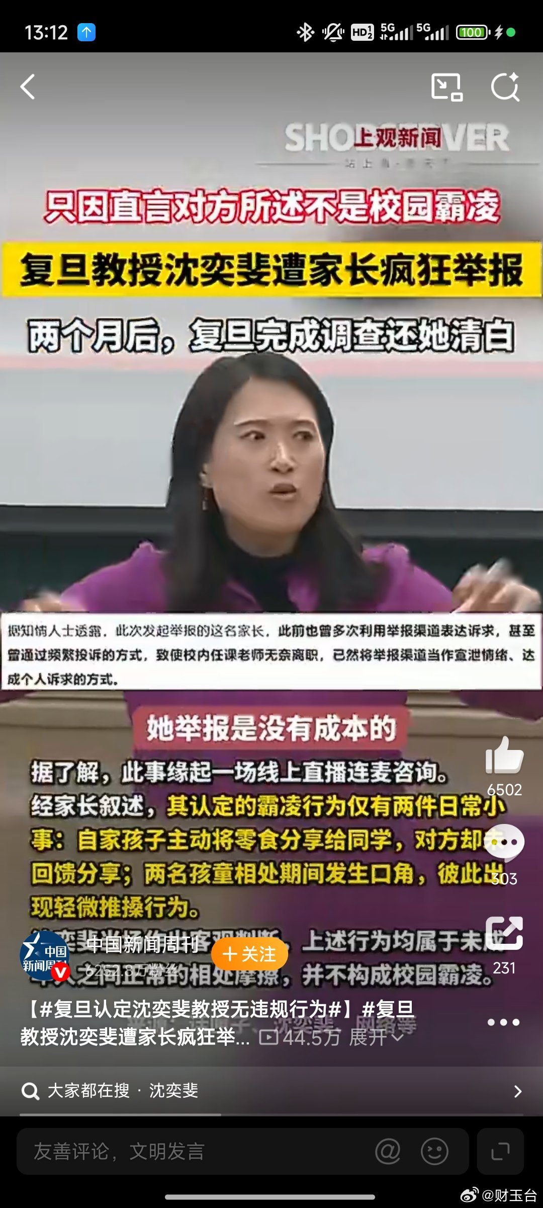 复旦教授沈奕斐遭家长疯狂举报两月一场直播连麦、两句孩子间的小摩擦，竟让复旦副教授