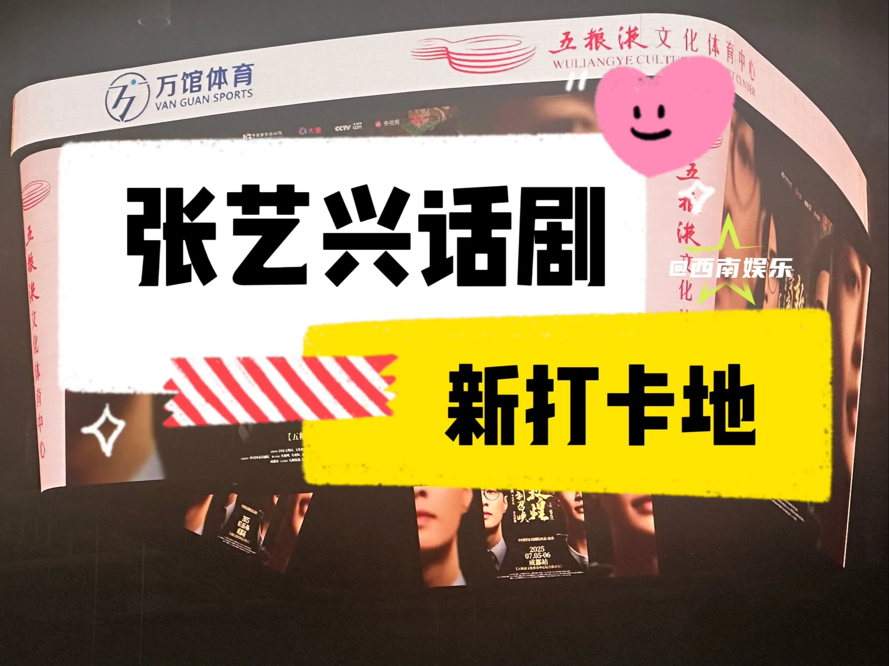【成都】张艺兴话剧场馆开始预热！五粮液文化体育中心综合体育馆在为张艺兴...