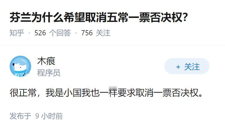 芬兰为什么希望取消五常一票否决权？