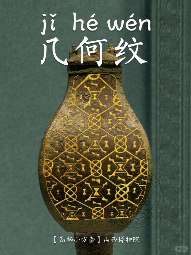 【几何纹】某国际大牌像极了春秋时期的纹样