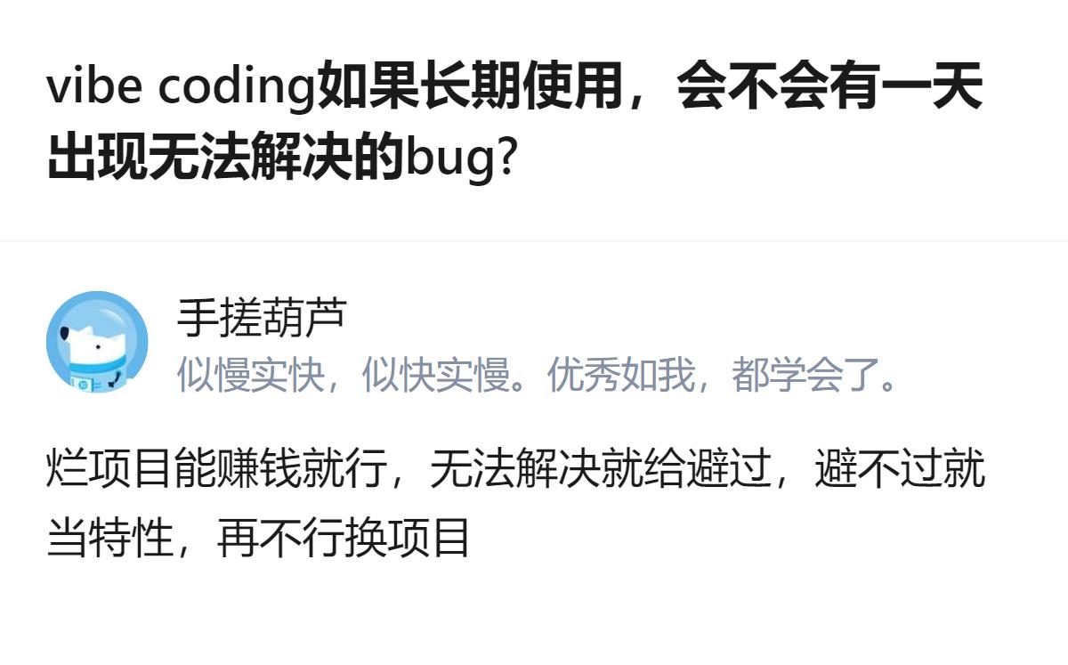 关于vibe coding长期使用会不会出现无法解决的bug，目前能看到的讨论里