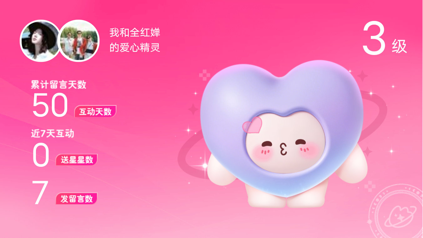 所有的陪伴都值得～快来看！我与的3级爱心精灵“爱心精灵”,TA会记得你们的每句晚