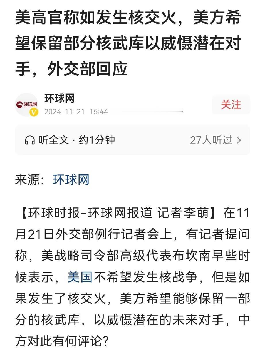 美国是纸老虎，心慌着呢！11 月 21 日，美国官员扬言若核战争爆发，美国将留存