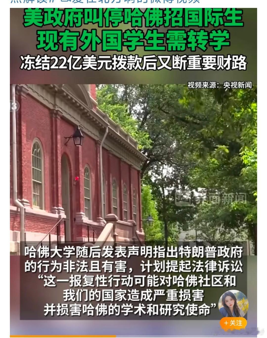 特朗普这是要废了哈佛啊美国土安全部于5月22日宣称，即日起禁止哈佛大学招收国际学