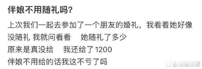 伴娘不用随礼吗❓  