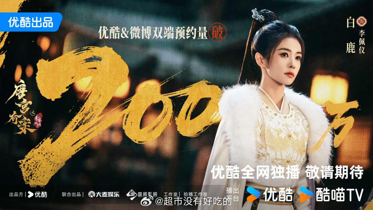 白鹿唐宫奇案预约量破200万物料期待李佩仪早日见面 