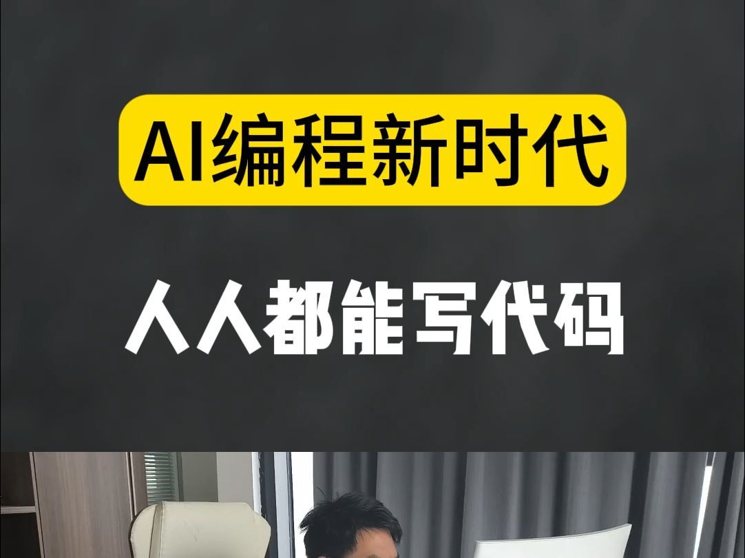 AI编程面前文理平等吗诚然，AI冲击了编程等技术岗位，但科技创新的底层逻辑依然依