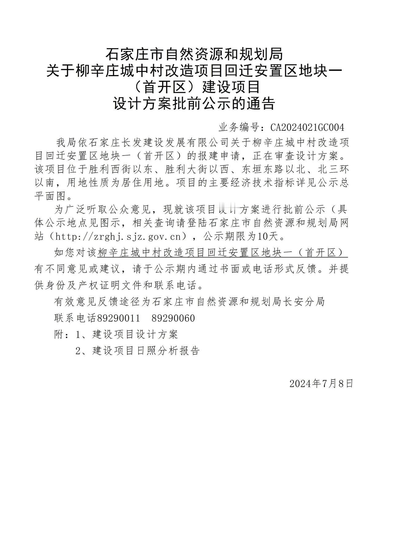 关于柳辛庄城中村改造项目回迁安置区地块一（首开区）项目设计方案批前公示的通告

