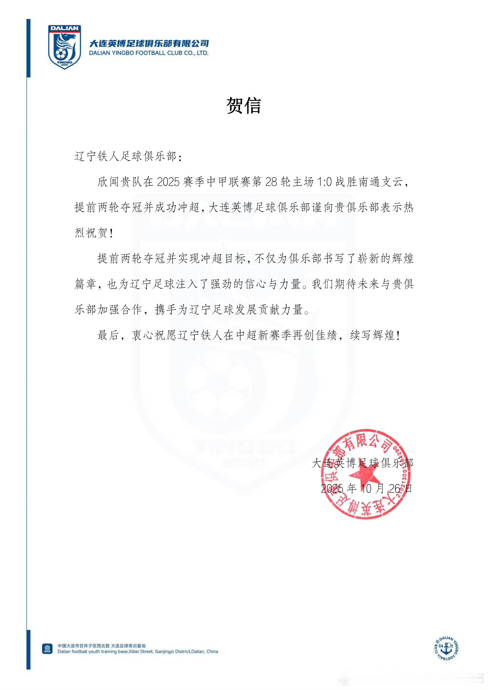 大连英博足球俱乐部向辽宁铁人足球俱乐部发来冲超贺信[good][good][go