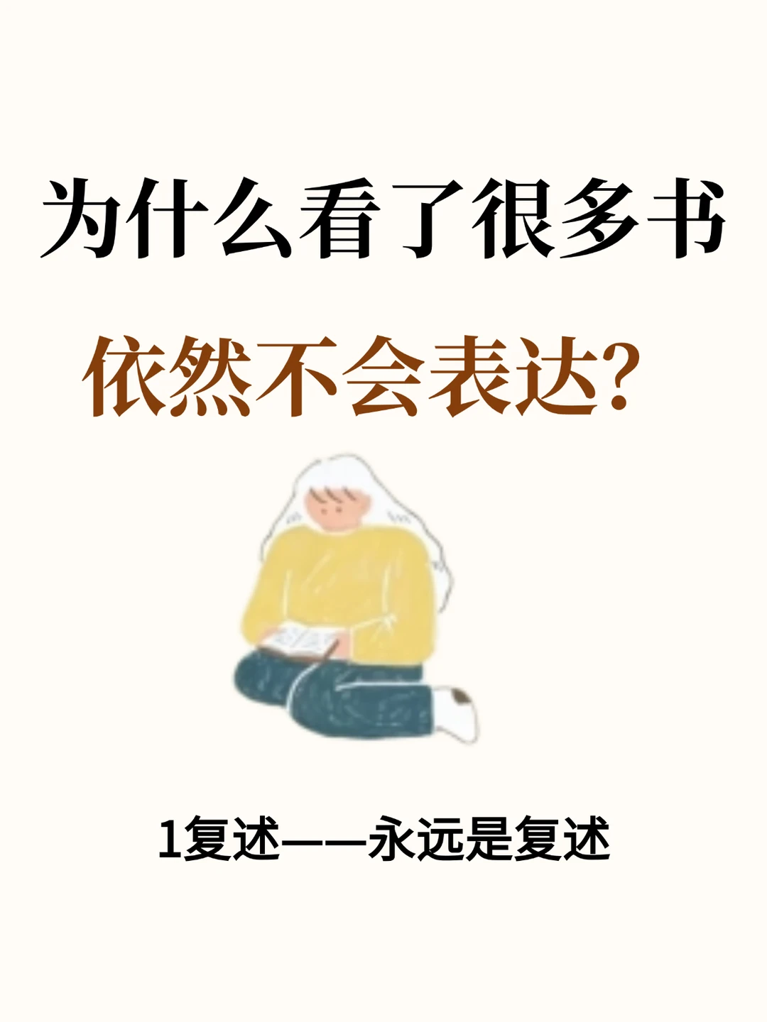 为什么看了很多书，依然不会表达？