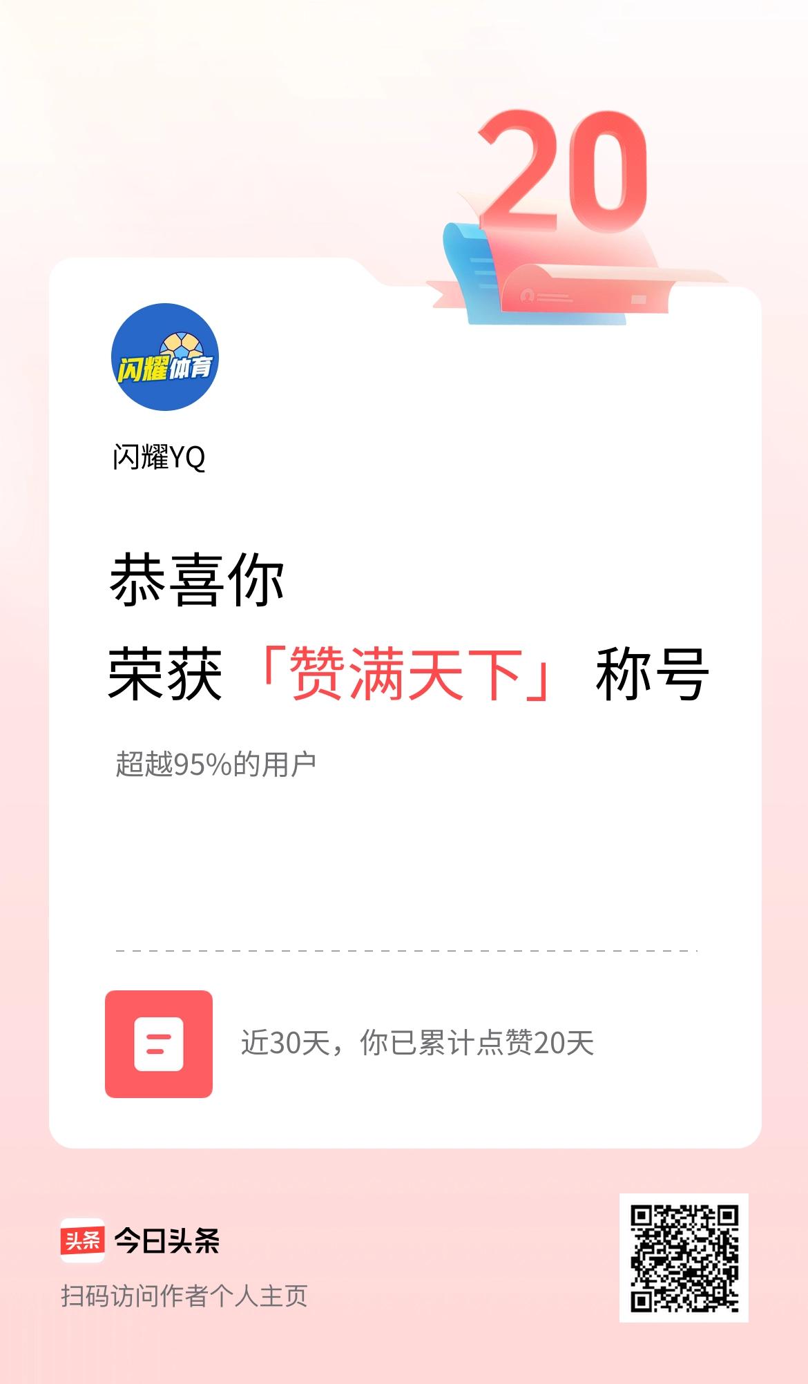 我在头条30天内点赞打卡20天，获得“赞满天下”称号