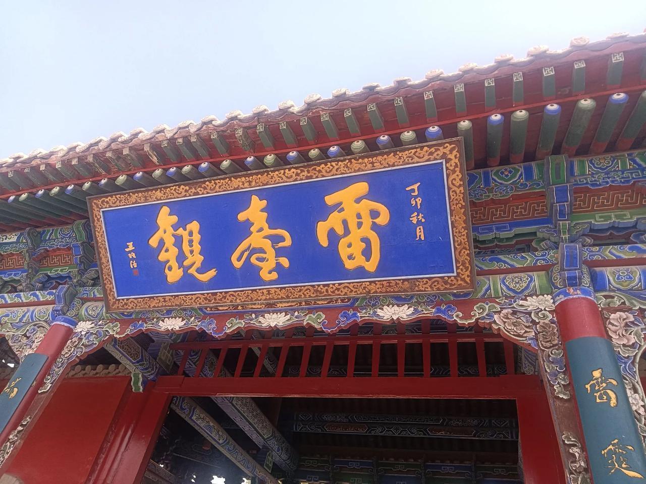 甘肃武威雷台观 的雷祖殿供奉道教宗神雷祖，始建于明天顺年间(1457-1465)