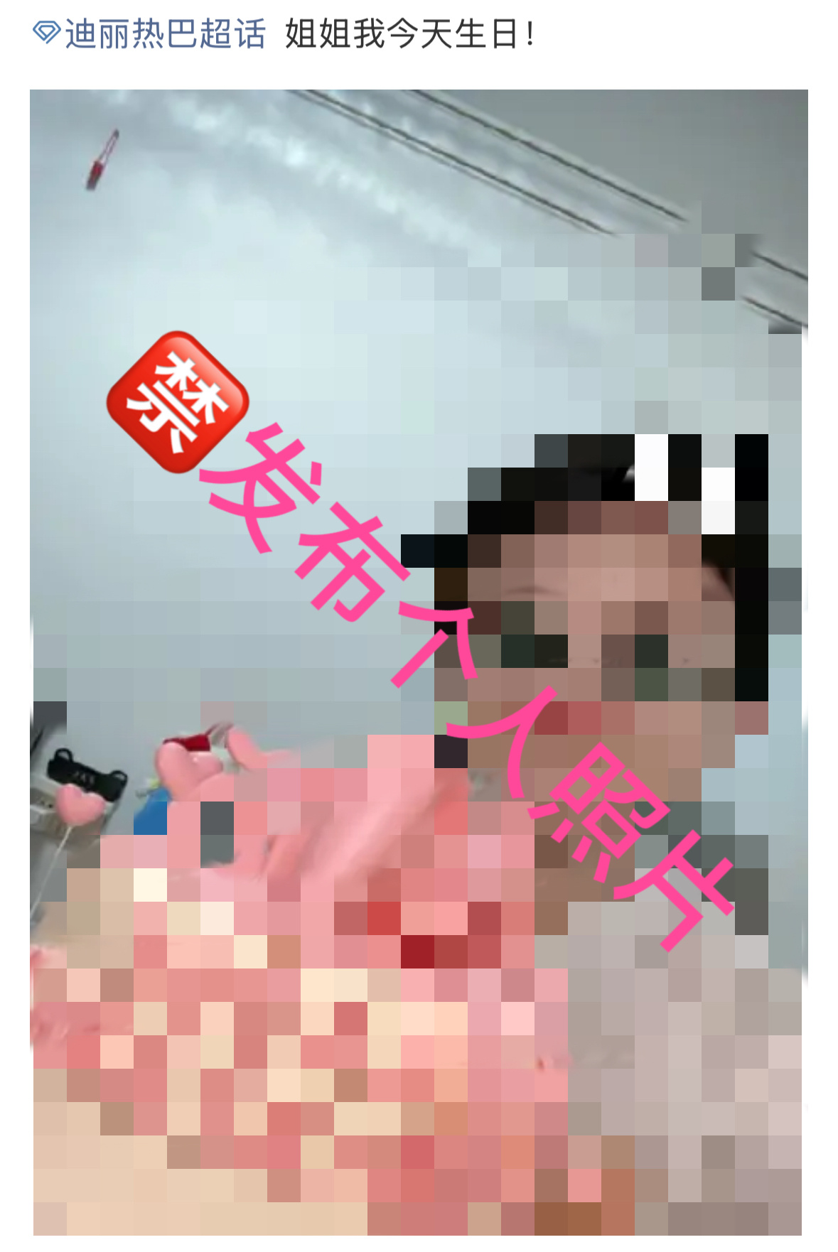 迪丽热巴超话每日总结：🍒今日超话违规案例：🈲禁止发布个人照片，注意个人隐私！