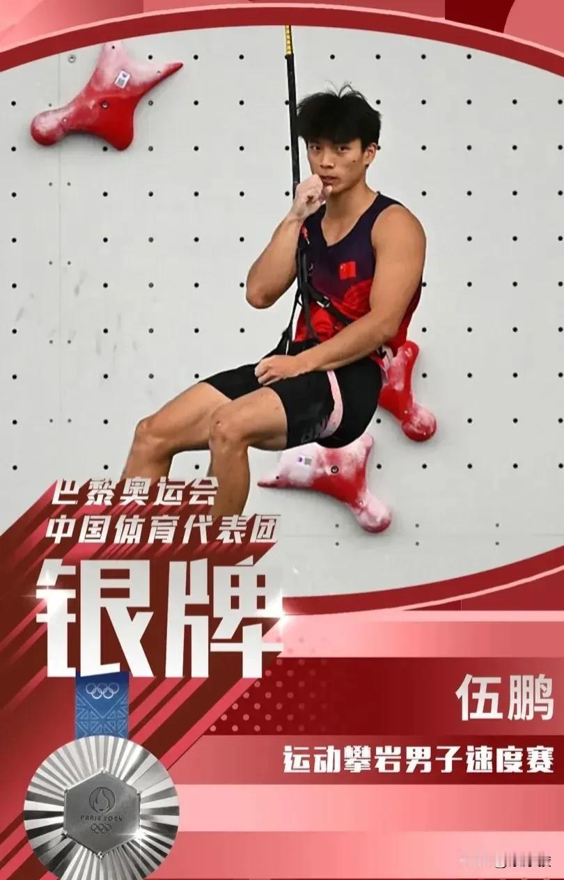 刚刚，在巴黎奥运会运动攀岩男子速度赛大决赛中，中国选手伍鹏夺得银牌，成绩是4.7