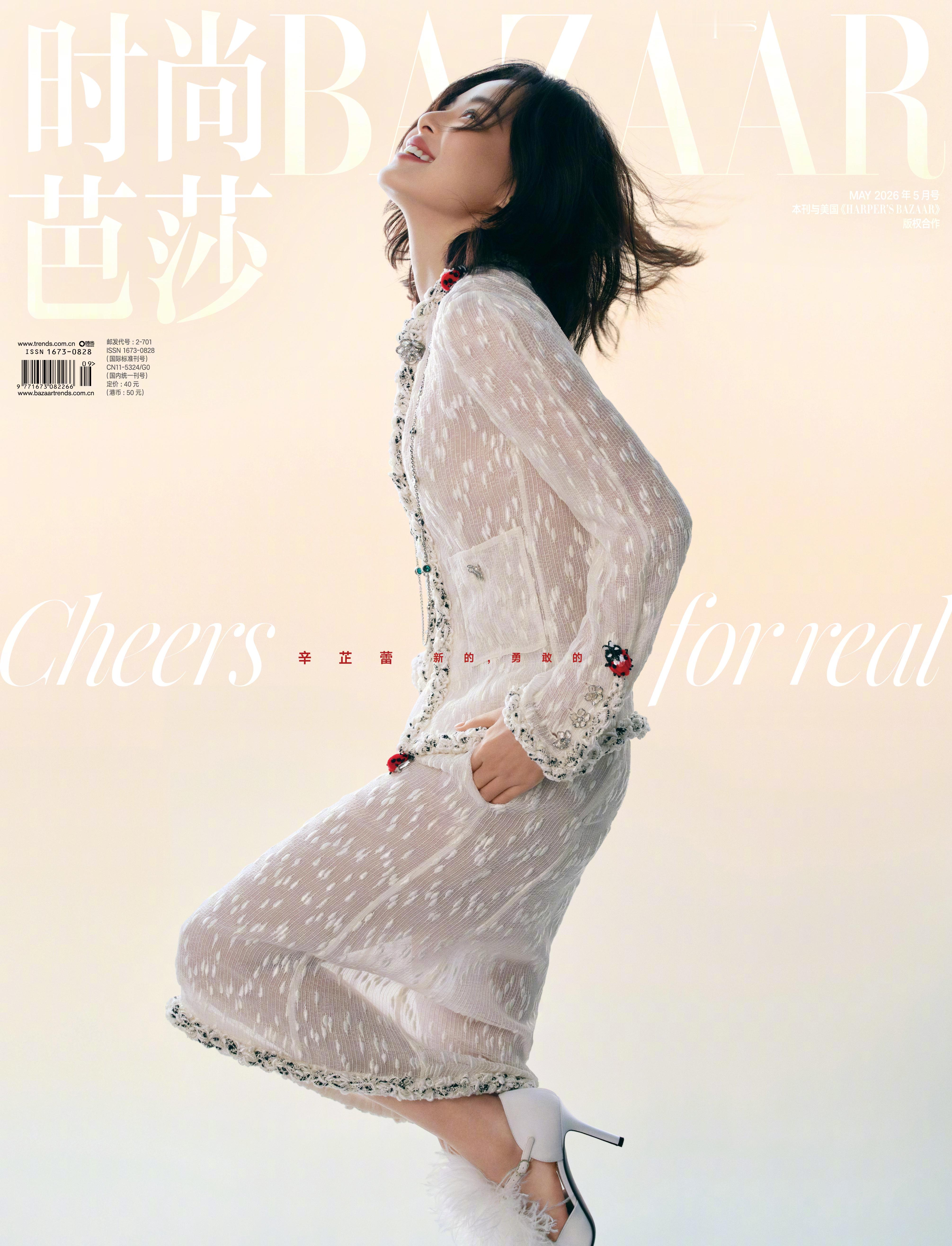 辛芷蕾 ｜ 时尚芭莎 Harper’s Bazaar May 2026 美丽又轻
