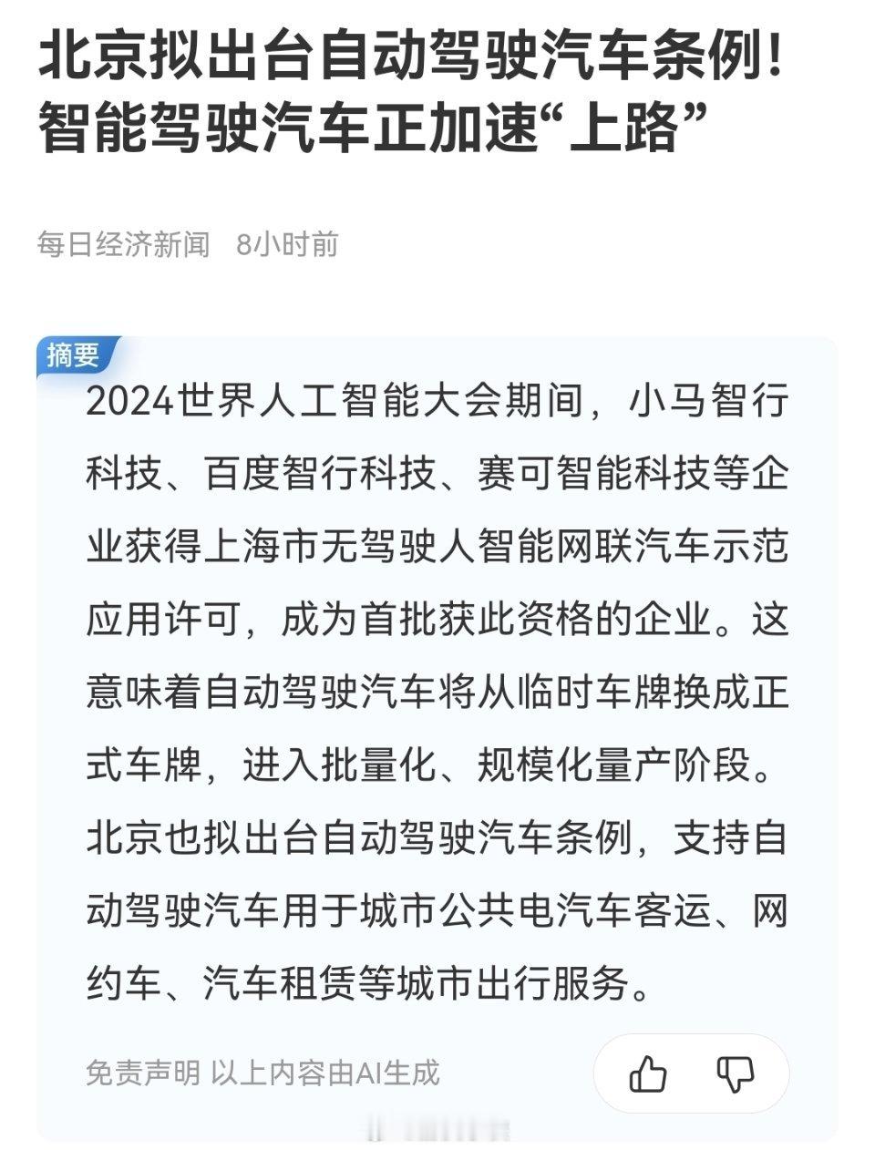 北京拟出台自动驾驶汽车条例，智能驾驶汽车正加速“上路”。无人驾驶是未来，但是我有