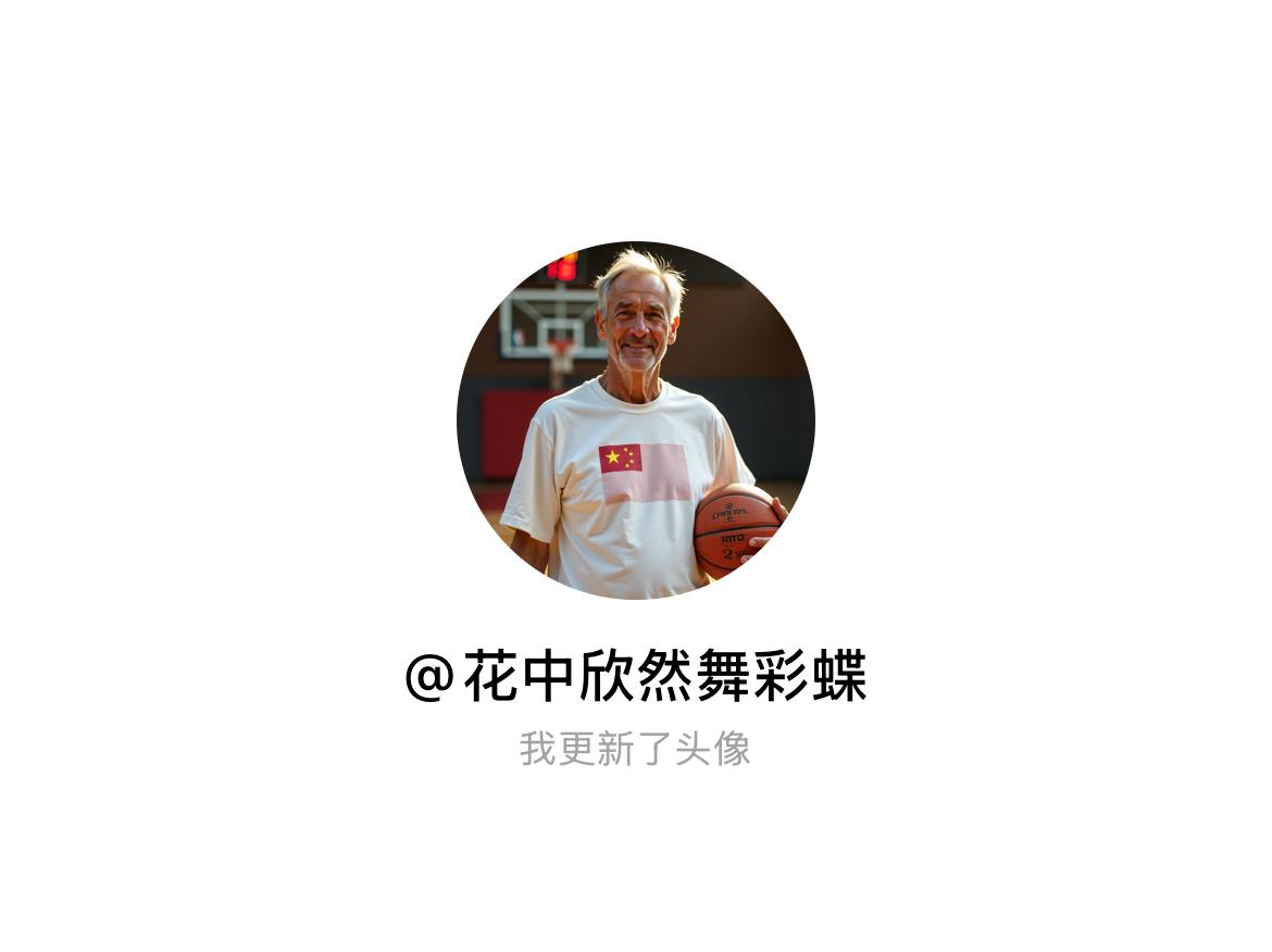 快来看看我新换的头像吧