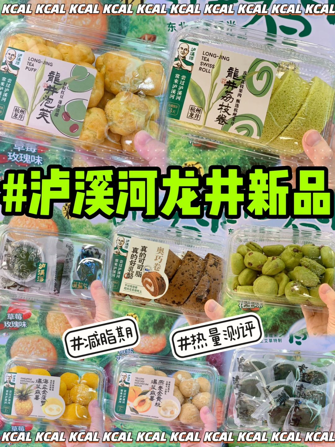 泸溪河热量测评‼️龙井新品🆕48款点心全拆解
