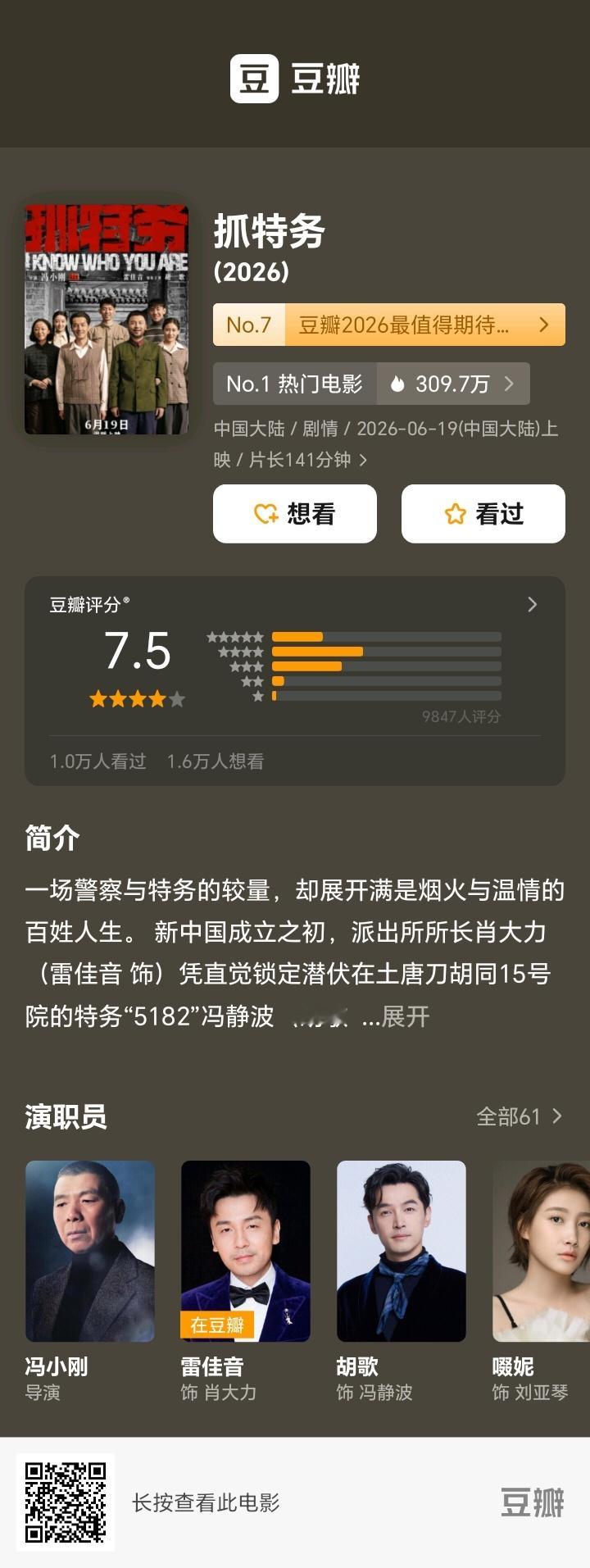 冯小刚导演新片《抓特务》豆瓣开分7.5，更多人觉得比《芳华》差一点啊，你觉得怎么