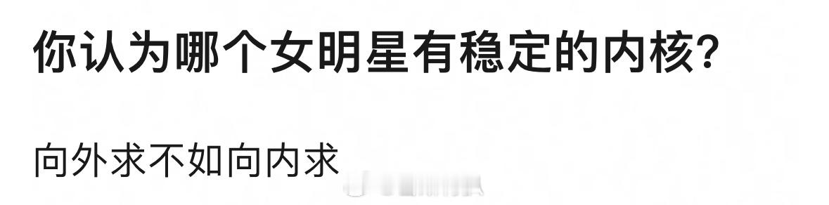 提到内核稳定，大家第一时间想到的是哪位女艺人呢？ ​​​