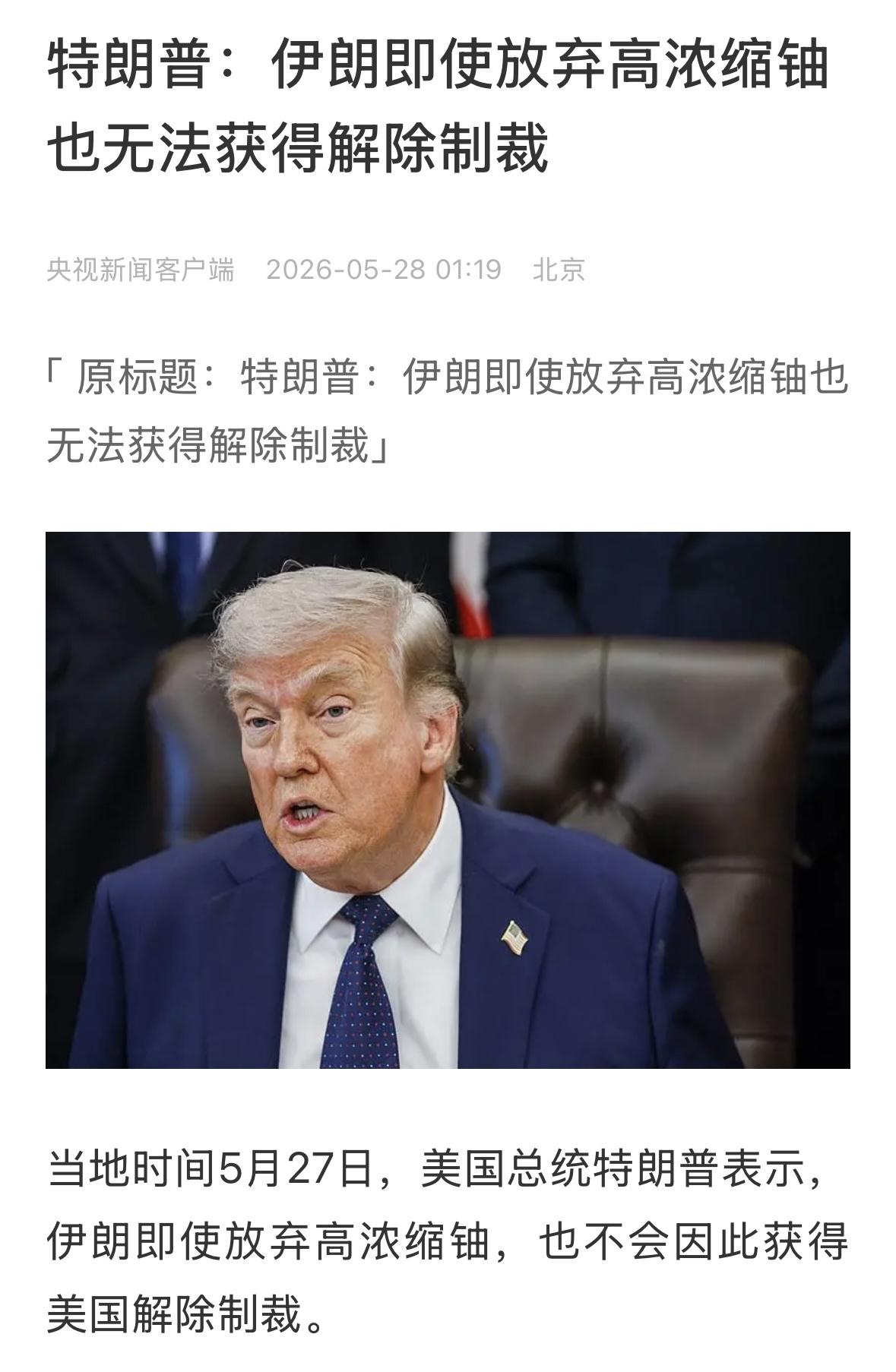川普说实话了，距离达成协议还相差十万八千里呢！一个不放弃核浓缩材料，一个不解除制