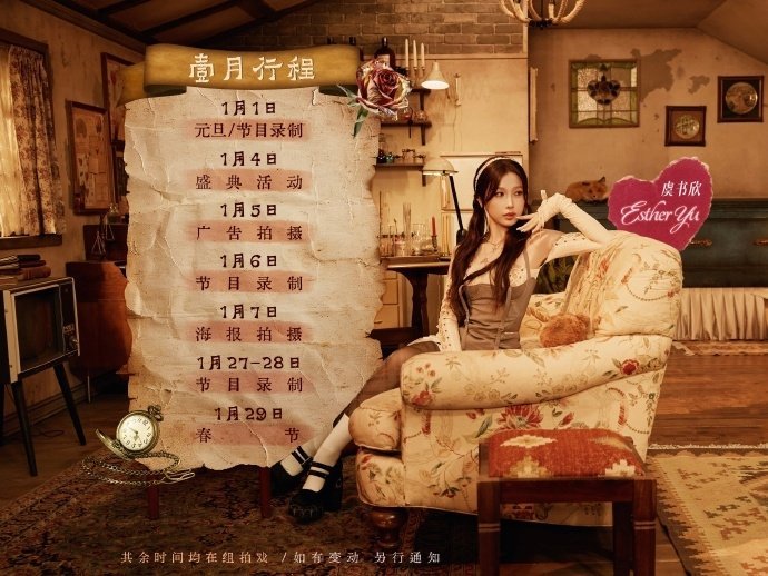 虞书欣2025壹月行程  虞书欣欣篇章  壹月行程  明星的壹月行程已送达虞书欣