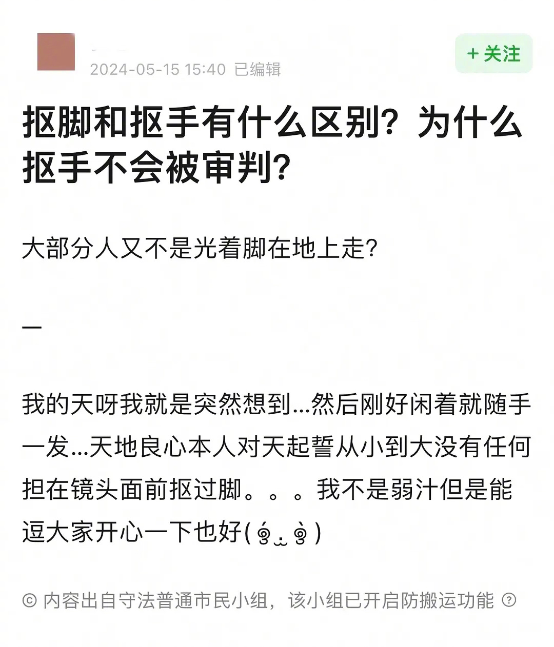 为什么不许抠脚只许抠手 ​​​