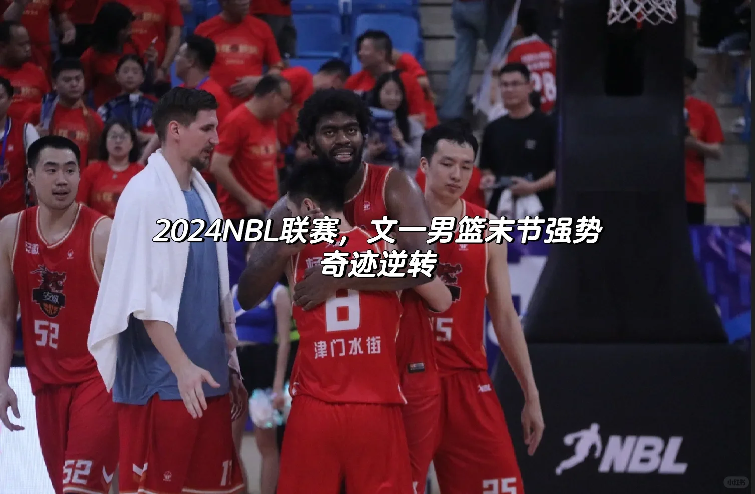 2024NBL联赛，文一男篮末节强势奇迹逆转🏀