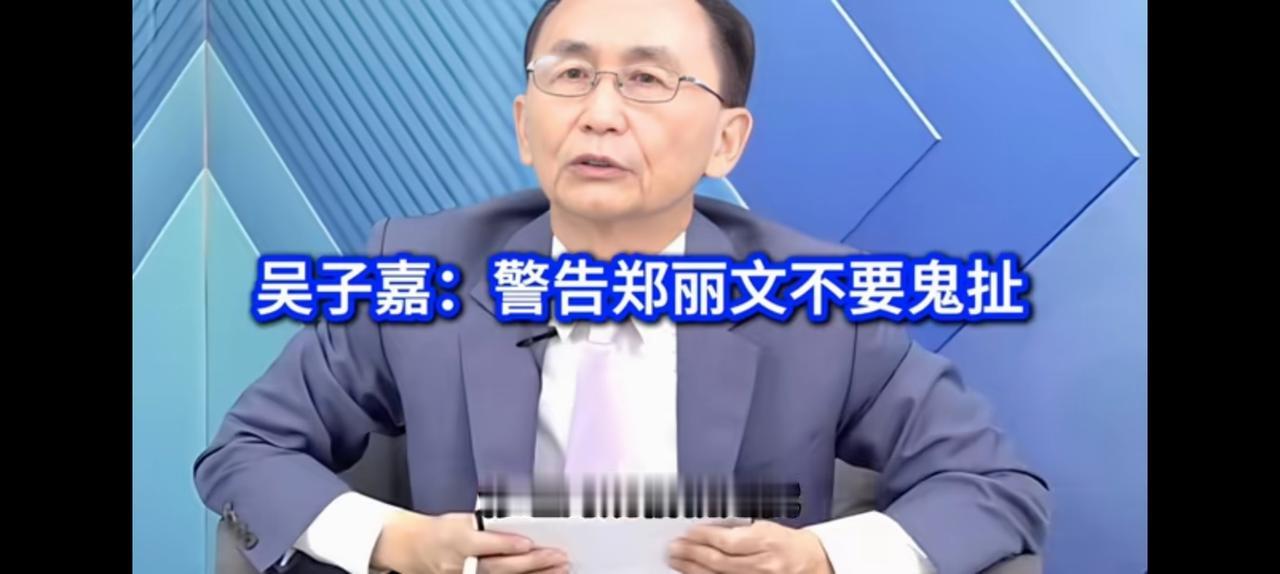 郑丽文得罪了很多人，包括吴子嘉。
早些时候惹怒了邱毅教授，也伤害了尹乃菁。
因为
