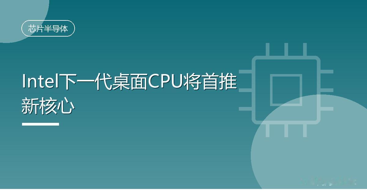 Intel下一代桌面CPU将首推新核心
 IT时代网8月17日消息，AMD 前不