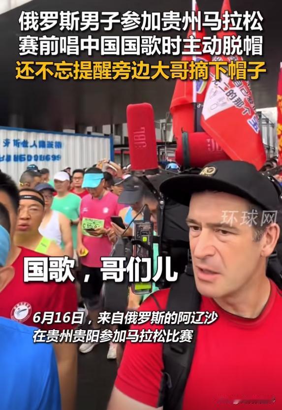 唱国歌需要行脱帽礼吗？
环球网发布了这样一个短视频，一位来自俄罗斯的男子参加贵州