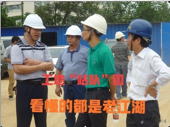 工地江湖，你站哪边？

前两天听一个江苏同行朋友吐槽，说他跟的项目上，设计院和施