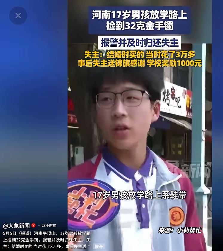 17岁少年拾金不昧婉拒私心，学校硬核表彰暖透全网
 
5月6日，大象新闻报道的一