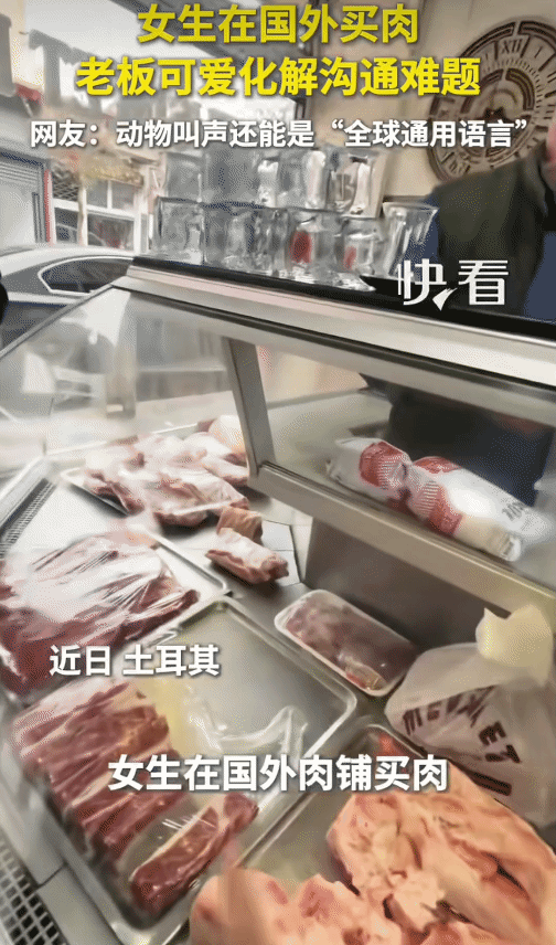 “笑不活了！”女生在国外肉铺买肉，沟通成问题。突然，老板“哞哞”两声。女生顿时知