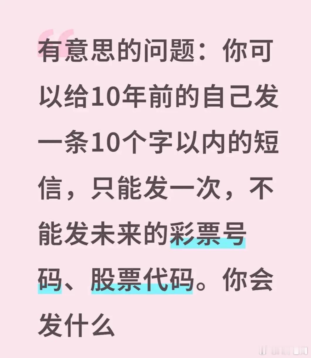 假如你可以给10年前的自己发一条10个字以内的短信，只能发一次，不能发未来的彩票