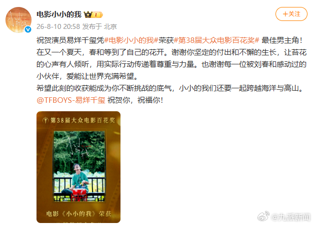 【#电影小小的我祝贺易烊千玺#】 ：祝贺演员易烊千玺凭电影小小的我荣获第38届大