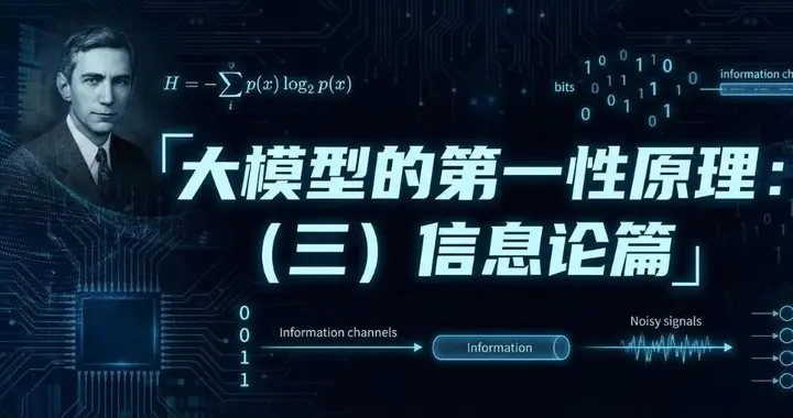 大模型的第一性原理：（三）信息論篇