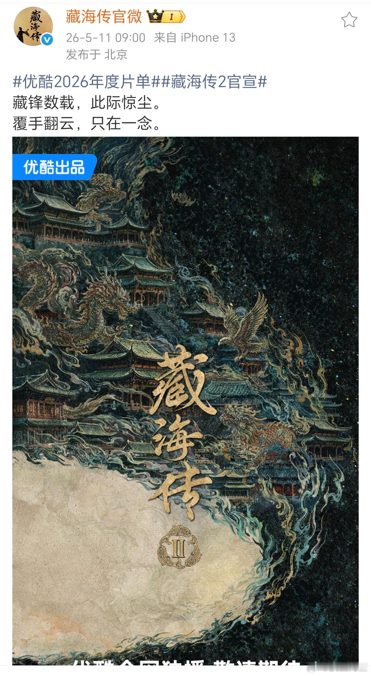 六边形爆剧《藏海传》正式官宣续集！期待起来！优酷官宣藏海传2等高分续作 藏海传2