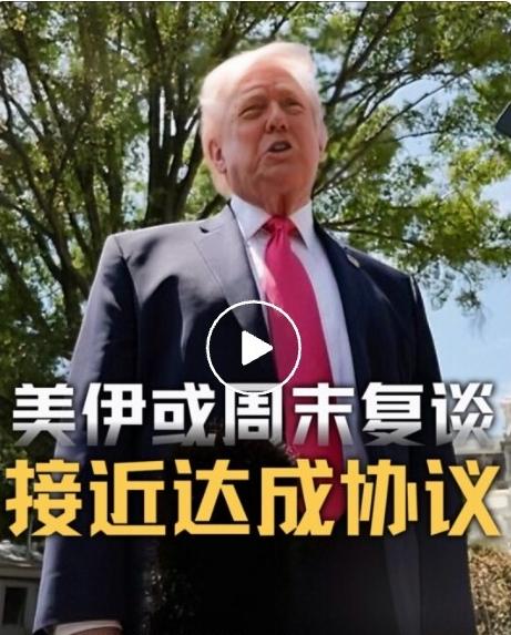 我将紧扣美伊双方截然相反的表态，打造冲突感拉满、适合头条传播的爆款文章，标题吸睛