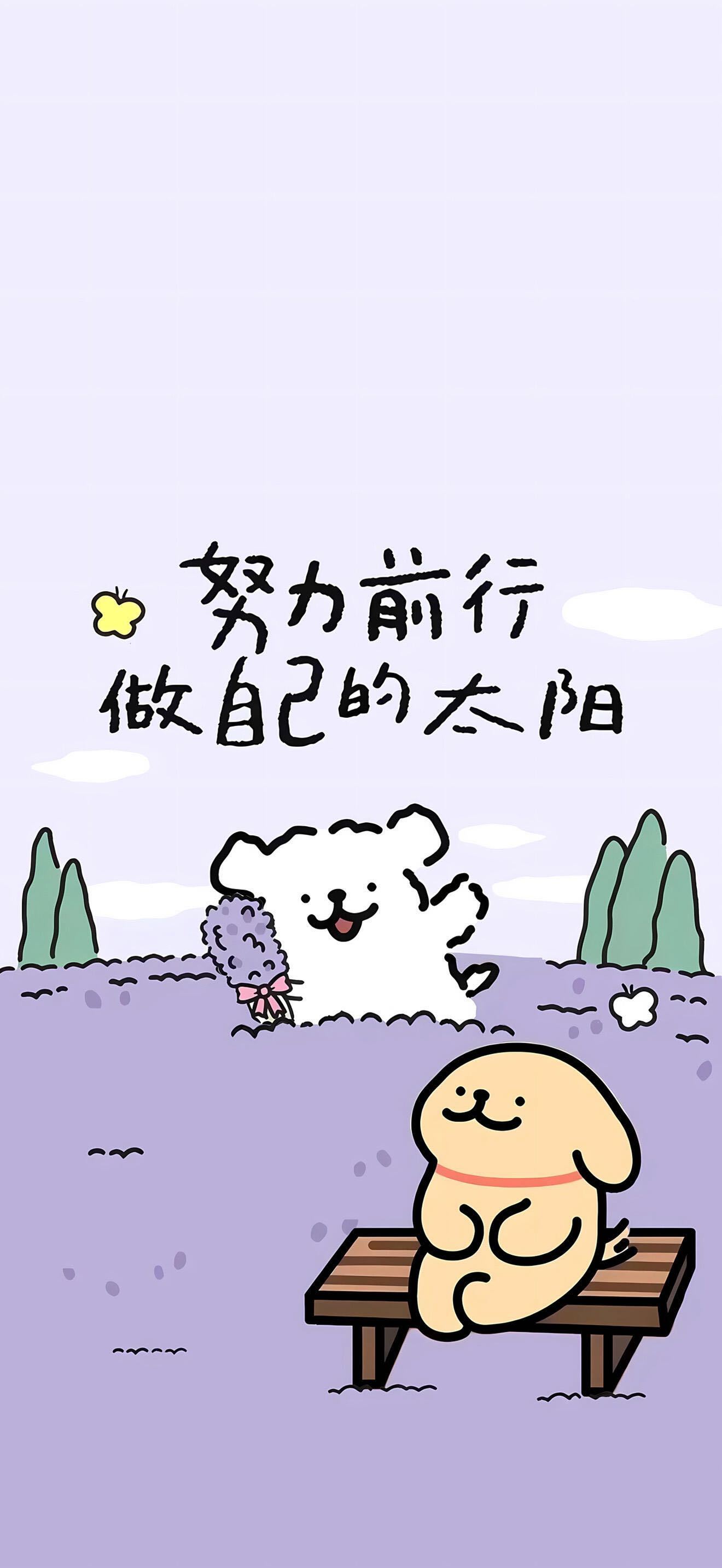 𐂐꒰◍ᐡ⸝⸝ᐡ◍꒱𐂐高能量好运线条小狗壁纸｜卡通｜可爱