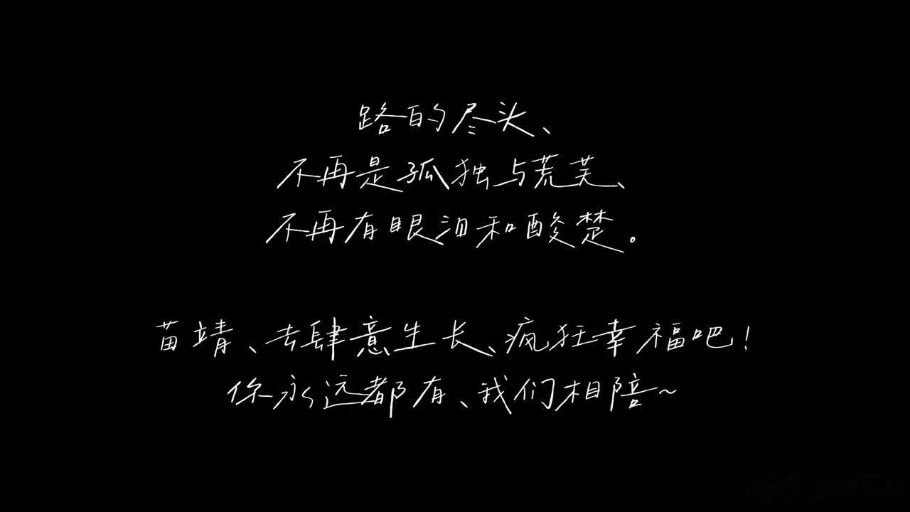 张婧仪再见藤城再见苗靖 用一段番外vlog和苗靖好好收尾，短暂相逢温柔落幕，祝平