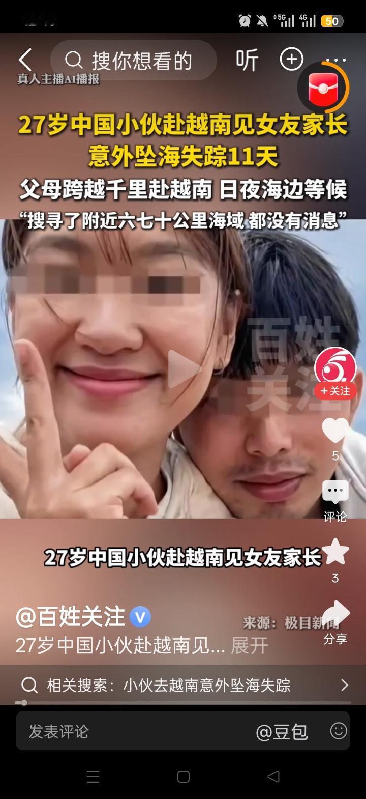 27岁的江西小伙张浪前往越南拜见女友家长，这本该是件甜蜜之事，却演变成了一场悲剧