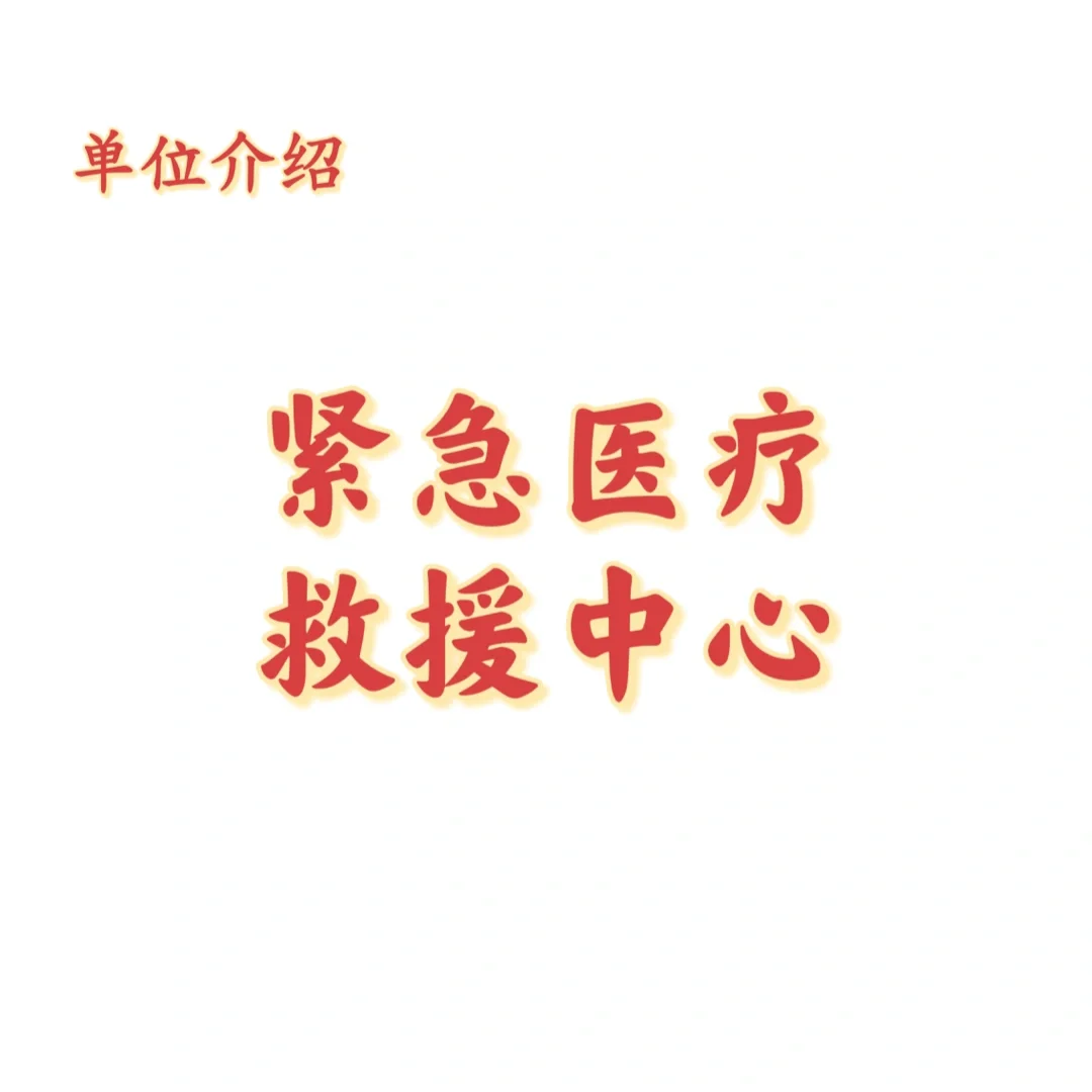 宝子们，这是紧急医疗救援中心