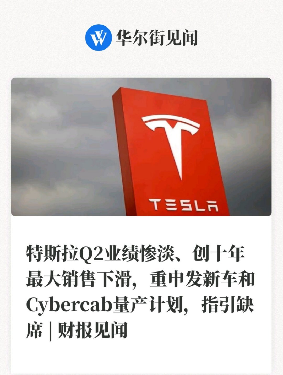 特斯拉二季度净利11.72亿美元智驾数码团  特斯拉这季度数据不太乐观啊，营收和