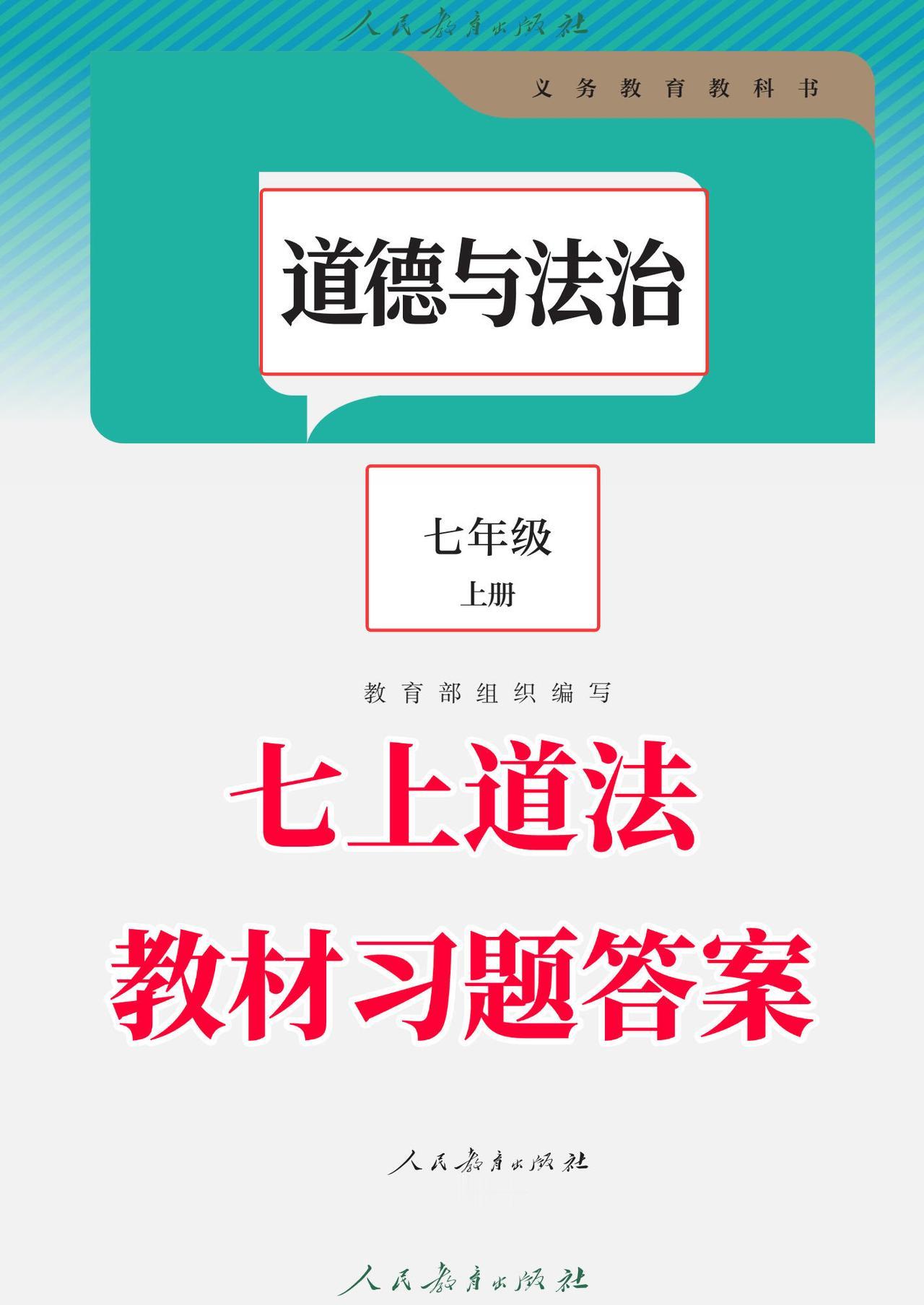 2026新版七上道德与法治教材习题答案