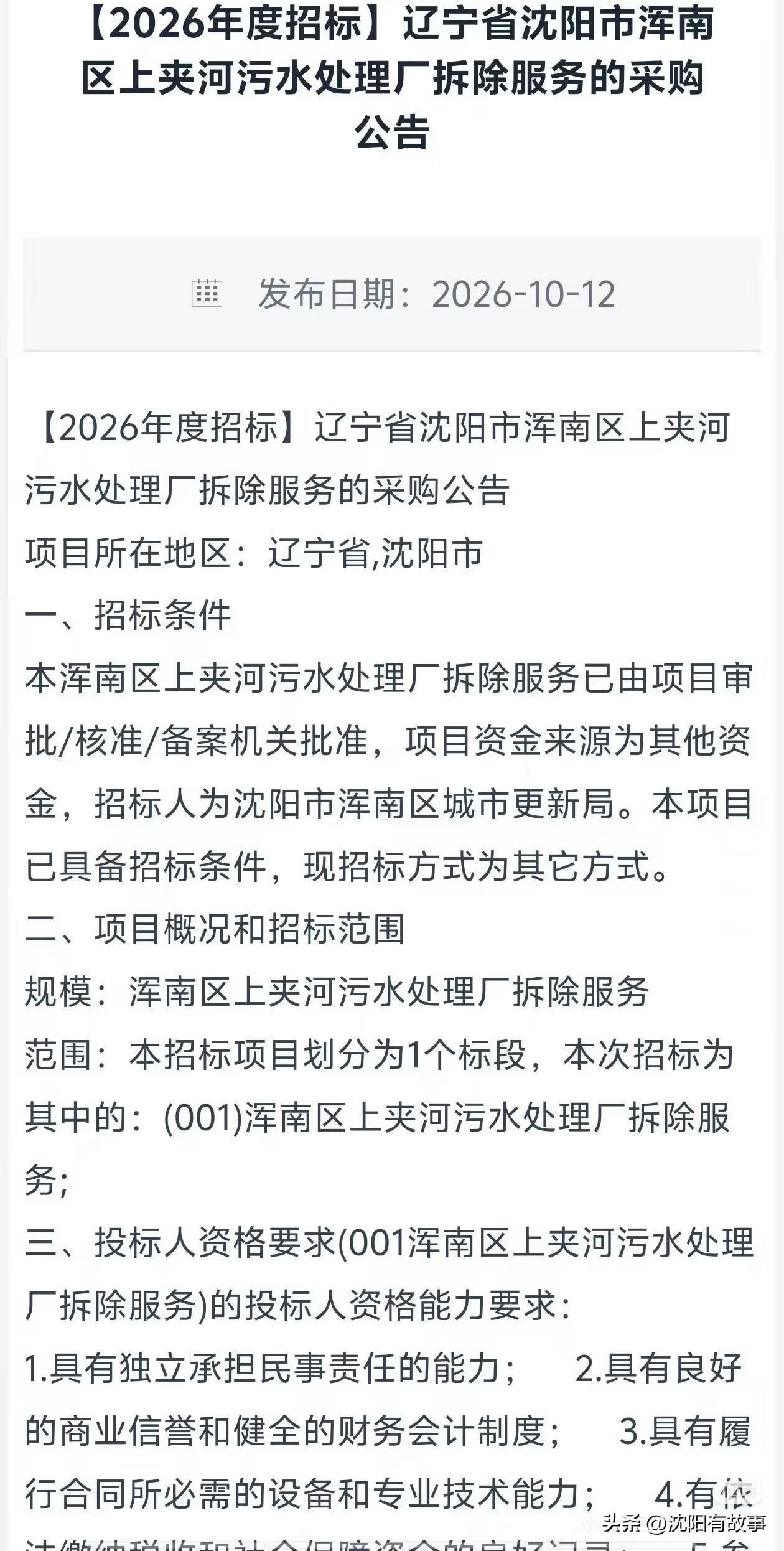 沈阳长白南重大利好！上夹河污水厂启动拆除招标！多年异味难题有望解决[灵光一闪]