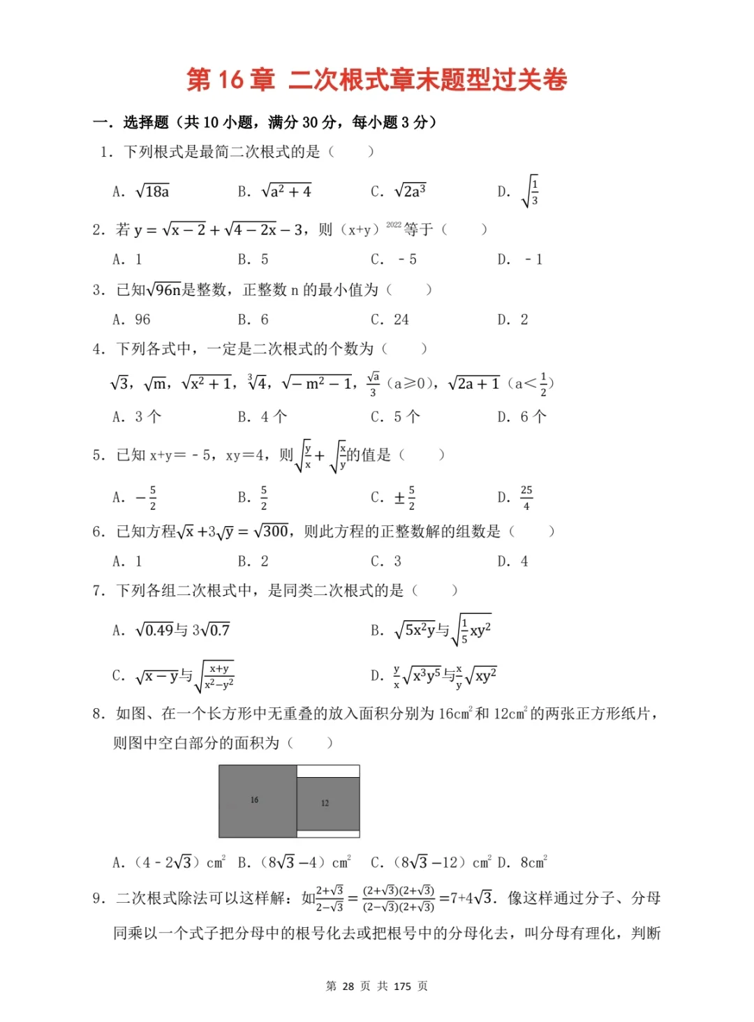 8下数学《二次根式单元测试卷》