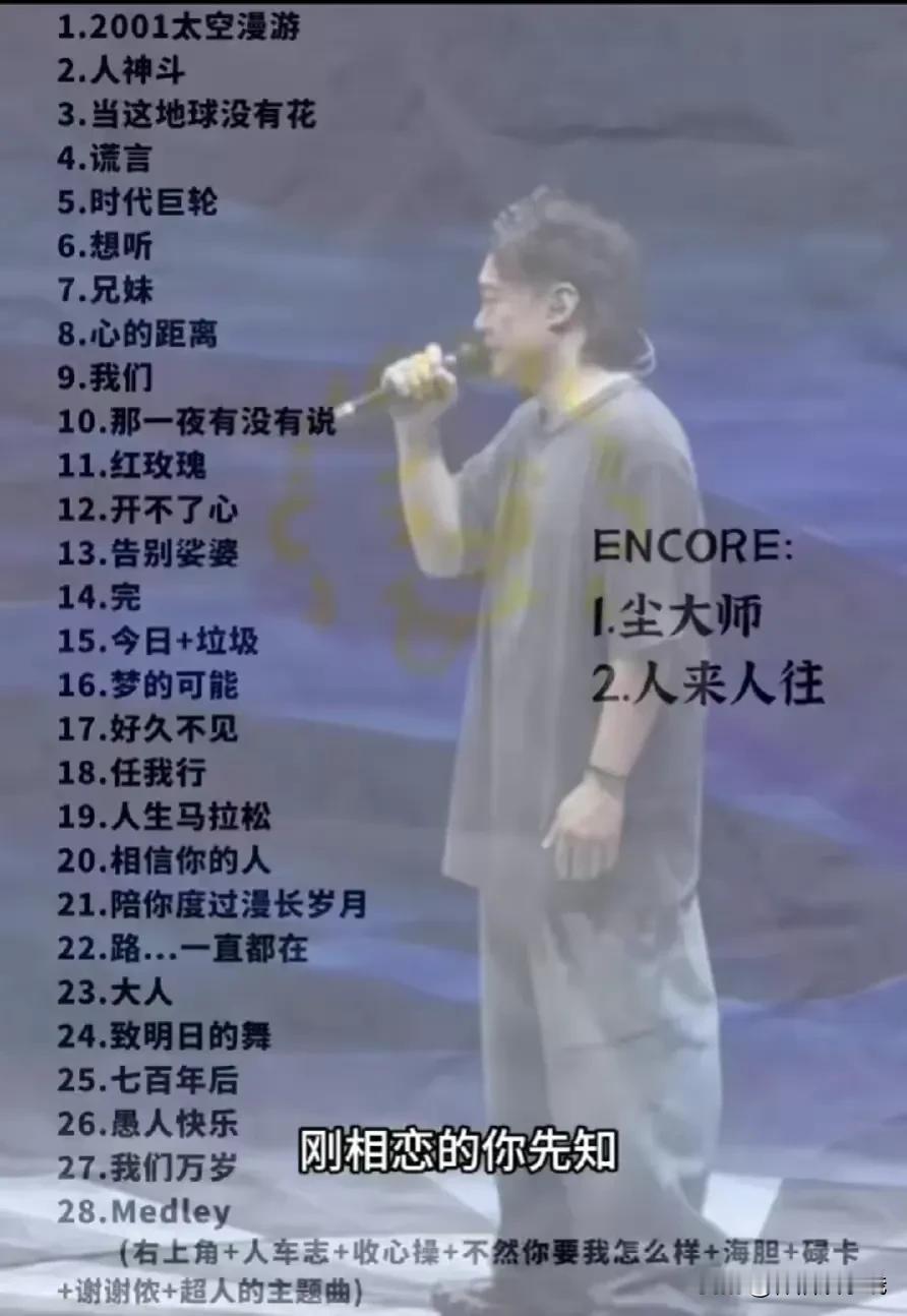#粉丝吐槽陈奕迅南京演唱会氛围差#
中心思想一般都在中间，注意看第15首，明确的
