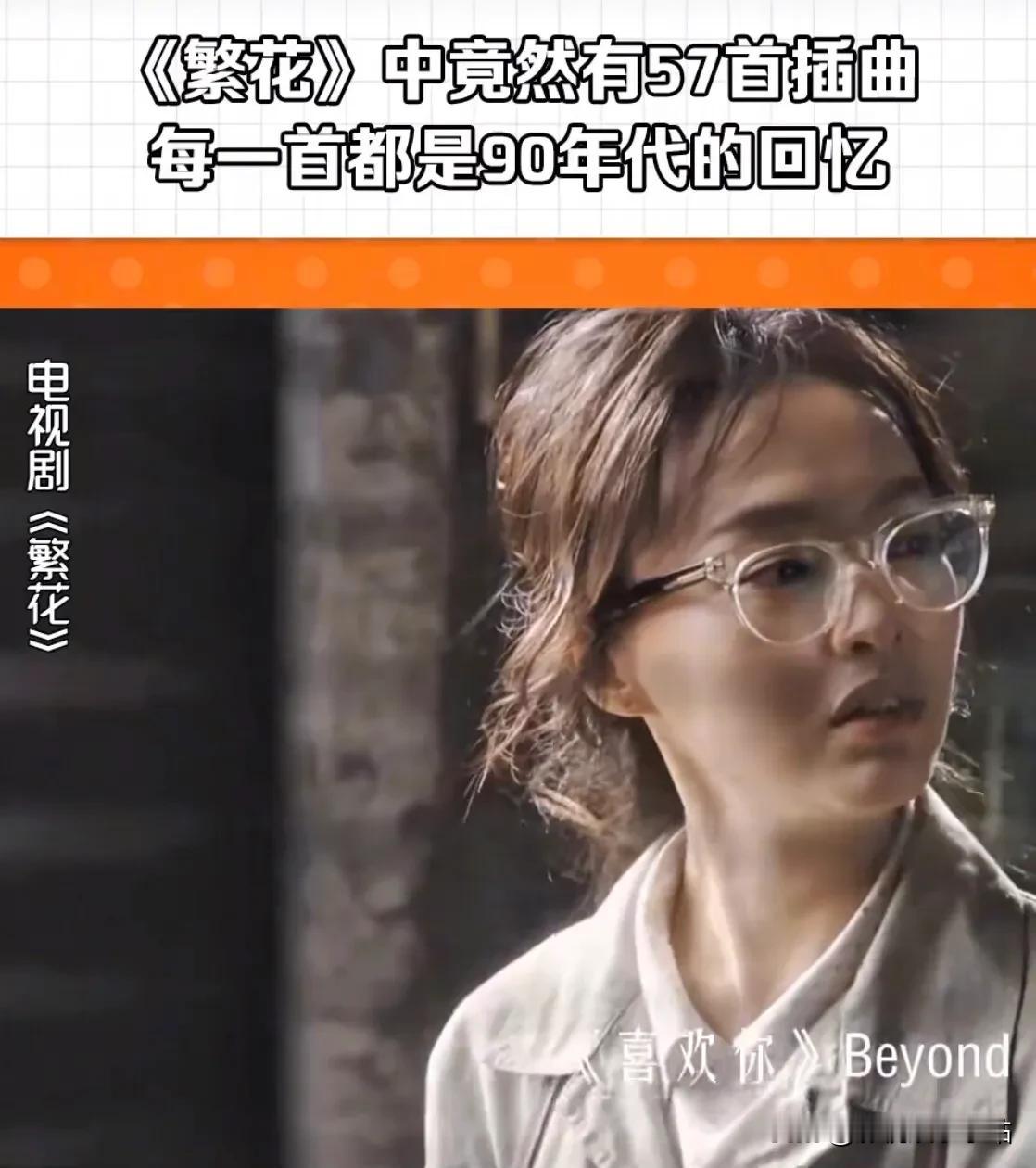 《繁花》总共30集，但有57首插曲，这9首歌已经再次席卷各音乐平台！

《再回首
